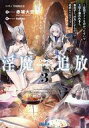 【中古】ライトノベル文庫サイズ 淫魔追放 〜変態ギフトを授かったせいで王都を追われるも、女の子と”仲良く”するだけで超絶レベルアップ〜(3) / 赤城大空【中古...