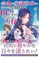 Other - 【中古】ライトノベルその他サイズ ≪女性向け≫ 嫉妬とか承認欲求とか、そういうの全部捨てて田舎にひきこもる所存(1) / エイ【中古】afb