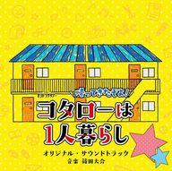 【中古】TVサントラ オシドラサタデー「帰ってきたぞよ!コタローは1人暮らし」オリジナル・サウンドトラック