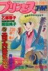 【中古】コミック雑誌 プリンセスGOLD 1981年3月増刊号