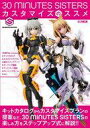 【中古】ホビー雑誌 付録付)30 MINUTES SISTERS カスタマイズのススメ