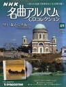 【中古】音楽雑誌 CD付)NHK名曲アルバムCDコレクション全国版 49