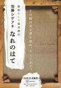 【中古】単行本(小説・エッセイ) ≪日本文学≫ なれのはて / 加藤シゲアキ【中古】afb