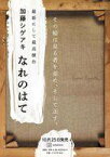 【中古】単行本(小説・エッセイ) ≪日本文学≫ なれのはて / 加藤シゲアキ【中古】afb