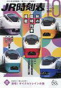 【中古】乗り物雑誌 JR時刻表 2023年10月号