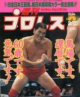 【中古】スポーツ雑誌 週刊プロレス 1998年2月10日号 No.838