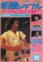 【中古】音楽雑誌 新譜ジャーナル 1980年10月号