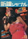 【中古】音楽雑誌 新譜ジャーナル 1978年12月号