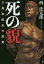 【中古】単行本(小説・エッセイ) ≪日本文学≫ 死の貌【中古】afb