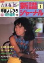 【中古】音楽雑誌 新譜ジャーナル 1983年1月号