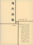 【中古】単行本(小説・エッセイ) ≪日本文学≫ ケース付)日本文学全集 67 現代詩集【中古】afb