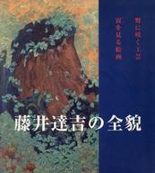 【中古】パンフレット ≪パンフレット(図録)≫ パンフ)藤井達吉の全貌