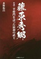 【中古】単行本(小説・エッセイ) ≪日本文学≫ 藤原秀郷 小説・平将門を討った最初の武士【中古】afb