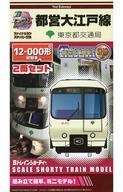 【中古】鉄道模型 都営大江戸線 12-000形初期車 2両セット ファイナルランステッカー付き 「Bトレインショーティー」 2371444