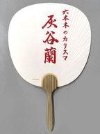 【中古】うちわ・扇子 灰谷蘭 京風うちわ 「東京リベンジャーズ×東映太秦映画村 第2弾」のサムネイル