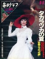 【中古】芸能雑誌 毎日グラフ 1993年9月5日号