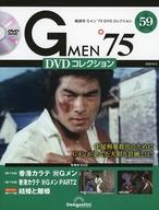 【中古】ホビー雑誌 DVD付)Gメン’75 DVDコレクション 59