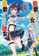 【中古】ライトノベル文庫サイズ 勇者になりたい少女と、勇者になるべき彼女(1) / いのり。【中古】afb