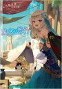 【中古】ライトノベルその他サイズ 魔女の旅々(21) / 白石定規【中古】afb