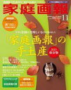 【中古】カルチャー雑誌 ≪家政学 生活科学≫ 付録付)家庭画報プレミアムライト版 2023年11月号