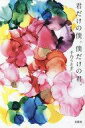 【中古】単行本(小説・エッセイ) ≪日本文学≫ 君だけの僕。僕だけの君。 / 千乃うさぎ【中古】afb