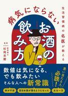 楽天ネットショップ駿河屋　楽天市場店【中古】文庫 ≪諸芸・娯楽≫ 生活習慣病の名医が教える 病気にならないお酒の飲み方 / 杉岡充爾【中古】afb