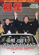 【中古】スポーツ雑誌 相撲 2022年6月号