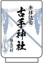 【中古】マグカップ・湯のみ 古手神社綿流し祭記念 湯のみ 「ひぐらしのなく頃に 業」