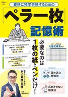 【中古】カルチャー雑誌 ≪社会≫ 資格に独学合格するための 「ペラ一枚」記憶術