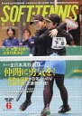 【中古】スポーツ雑誌 ソフトテニスマガジン 2023年6月号