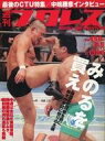 【中古】スポーツ雑誌 週刊プロレス 2007年9月5日号 NO.1383