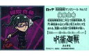 【中古】コレクションシール/呪術廻戦マンチョコ2 No.12:禪院真希(3)