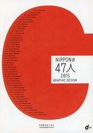 【中古】パンフレット ≪パンフレット(図録)≫ パンフ)NIPPONの47人 2015 GRAPHIC DESIGN