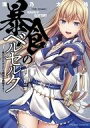 【中古】B6コミック ☆未完)暴食のベルセルク ~俺だけレベルという概念を突破する~THE COMIC 1~11巻セット / 滝乃大祐【中古】afb