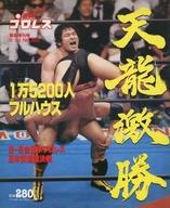 【中古】スポーツ雑誌 週刊プロレス 緊急増刊号 1989年6月24日号 NO.322