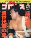 【中古】スポーツ雑誌 週刊プロレス 1992年8月11日号 NO.507