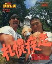 【中古】スポーツ雑誌 週刊プロレス 緊急増刊号 1993年8月1日号 NO.564