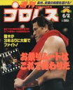 【中古】スポーツ雑誌 週刊プロレス 1992年6月2日号 NO.496