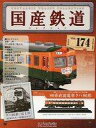 【中古】ホビー雑誌 付録付)国産鉄道コレクション全国版 VOL.174