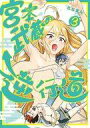 【中古】B6コミック 宮本武蔵の逆行道(3) / たなまん