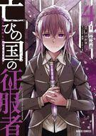 【中古】B6コミック 亡びの国の征服者 〜魔王は世界を征服するようです〜(4) / 錆狗村昌