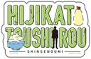 【中古】携帯サプライ 土方十四郎 「モバイルステッカーコレクション 銀魂 Vol.1」