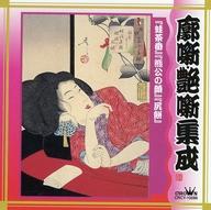 【中古】落語など 金原亭馬の助/廓噺・艶噺集成(廃盤)