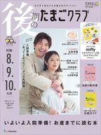 【中古】カルチャー雑誌 ≪教育≫ 付録付)後期のたまごクラブ 2024年冬号