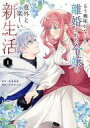 【中古】B6コミック もう興味がないと離婚された令嬢の意外と楽しい新生活(1) / さびのぶち