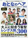 【中古】ファッション雑誌 おとなのヘア 2022