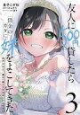 【中古】B6コミック 友人に500円貸したら借金のカタに妹をよこしてきたのだけれど、俺は一体どうすればいいんだろう(3) / 金子こがね