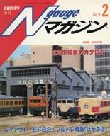 【中古】乗り物雑誌 Nゲージマガジン 鉄道模型趣味増刊 NO.2 1985年 WINTER
