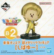 【中古】トレーディングフィギュア しばゆー 超メタリックフィギュア 「一番くじ 東海オンエア 〜開け夢の扉!〜」 B-2賞のサムネイル