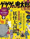 【中古】アニメ雑誌 大解剖ベストシリーズ ゲゲゲの鬼太郎大解剖